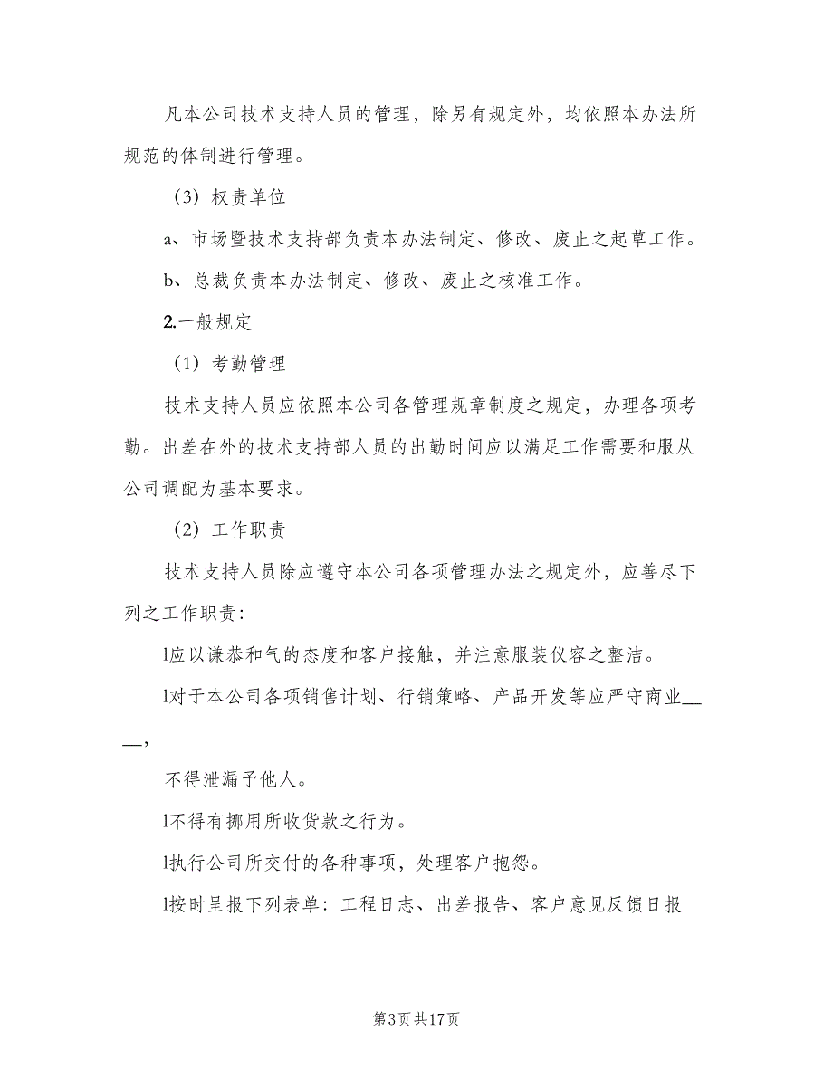 技术支持部管理制度范文（六篇）_第3页