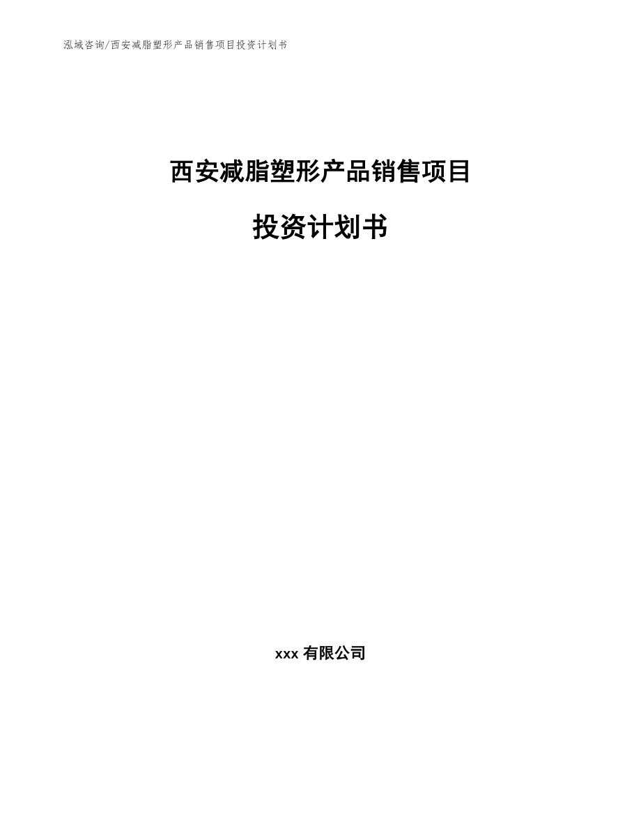 西安减脂塑形产品销售项目投资计划书【范文参考】_第1页