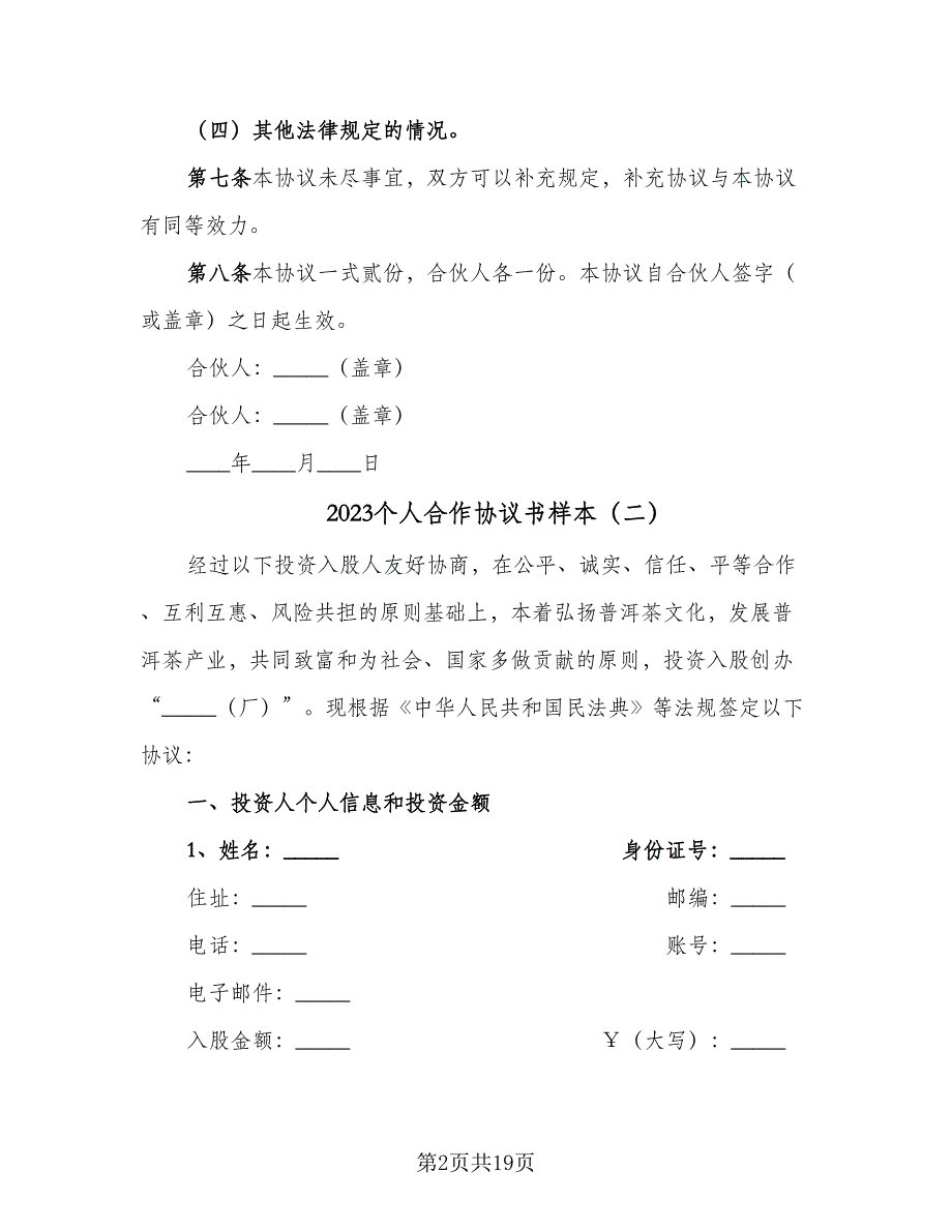 2023个人合作协议书样本（7篇）_第2页