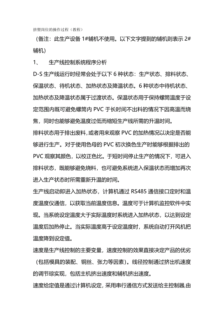 (岗位职责)挤塑岗位的操作过程_第2页