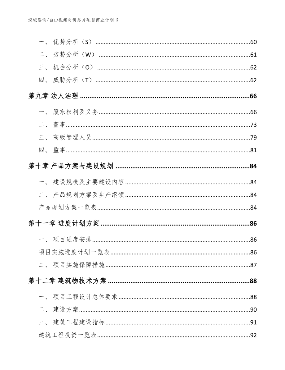 白山视频对讲芯片项目商业计划书【模板范本】_第4页