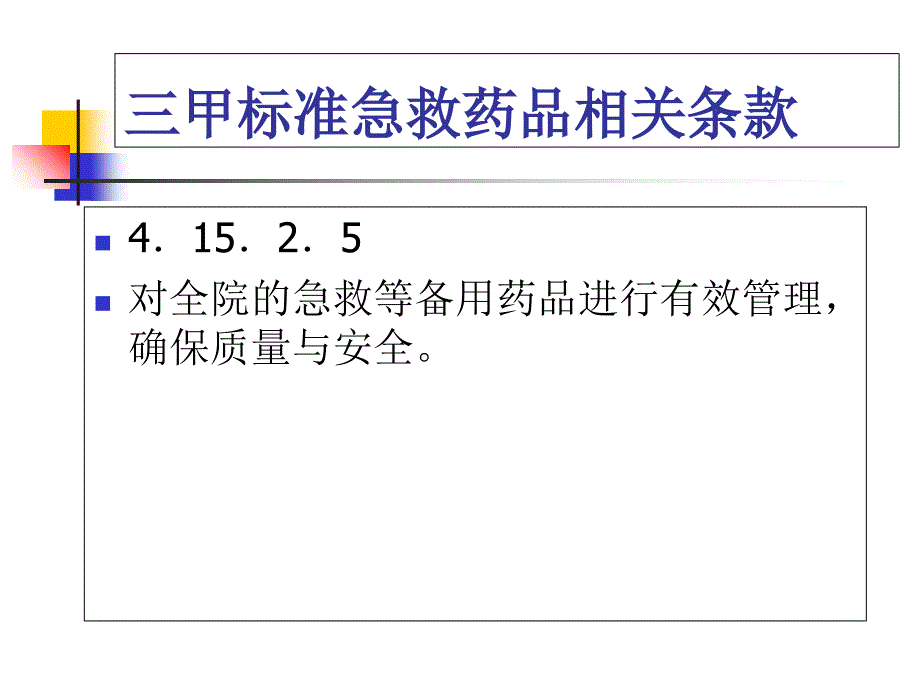 常用急救药品的管理和使用培训教材(49张)课件_第2页