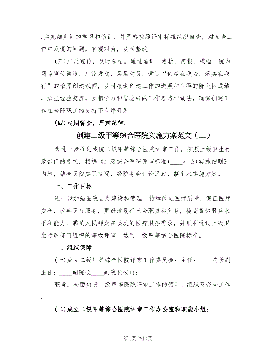 创建二级甲等综合医院实施方案范文（二篇）_第4页