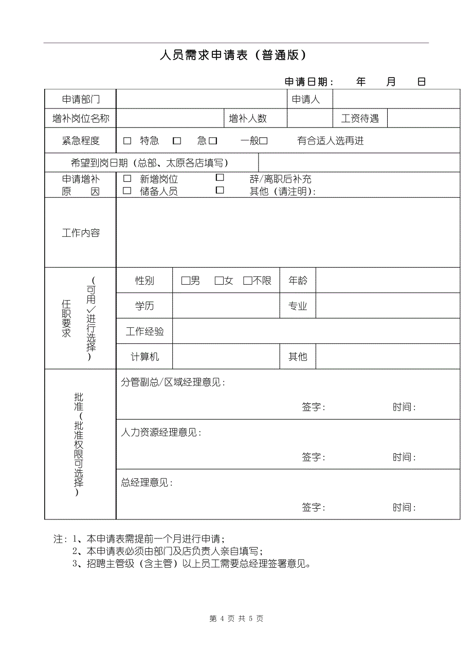 总部直属部门招聘制度_第4页