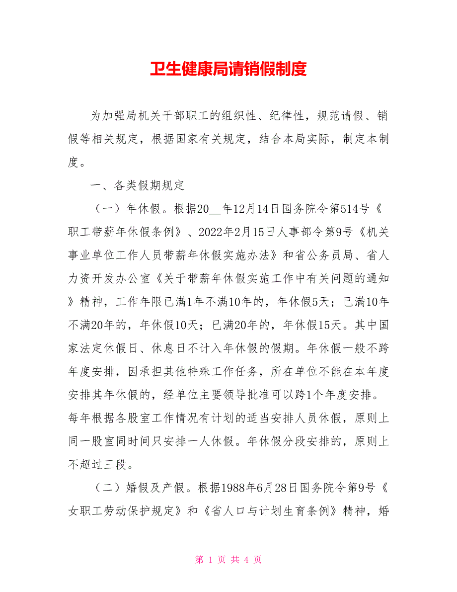 卫生健康局请销假制度_第1页