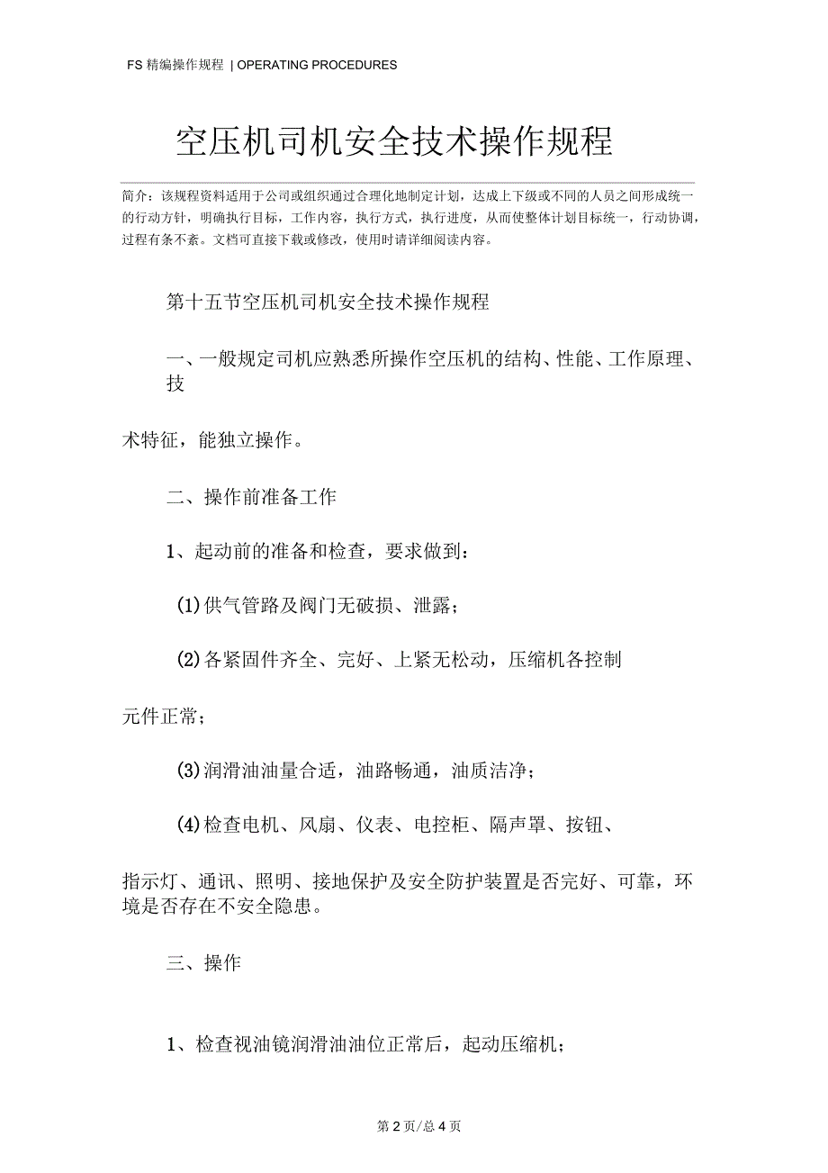 空压机司机安全技术操作规程_第2页