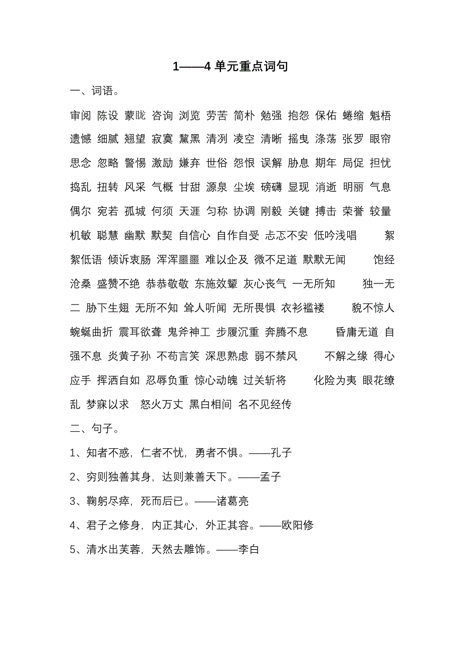 北师大版六年级语文上册1-4单元重点词句_第1页