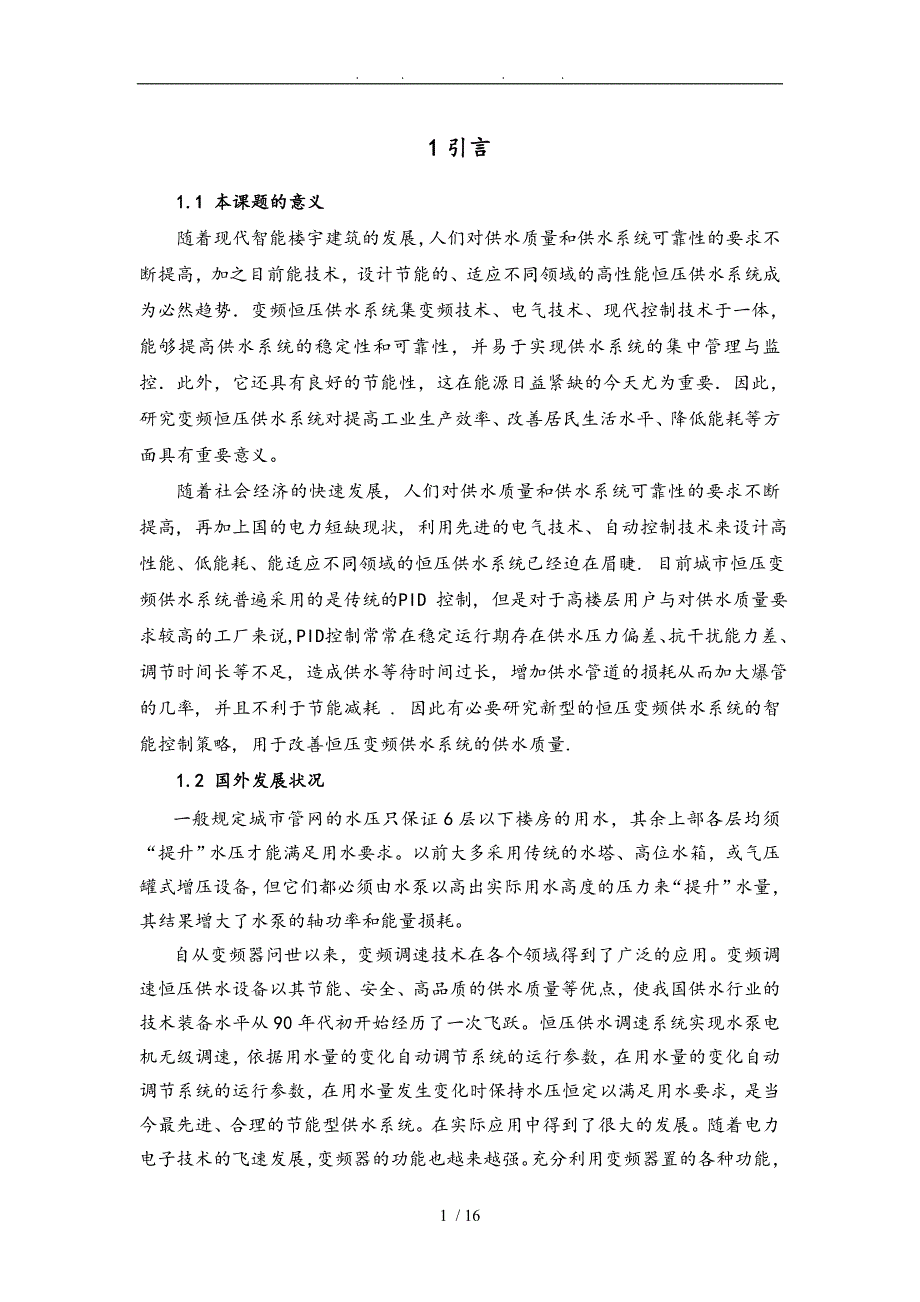 调速恒压供水系统毕业设计_正文_第1页