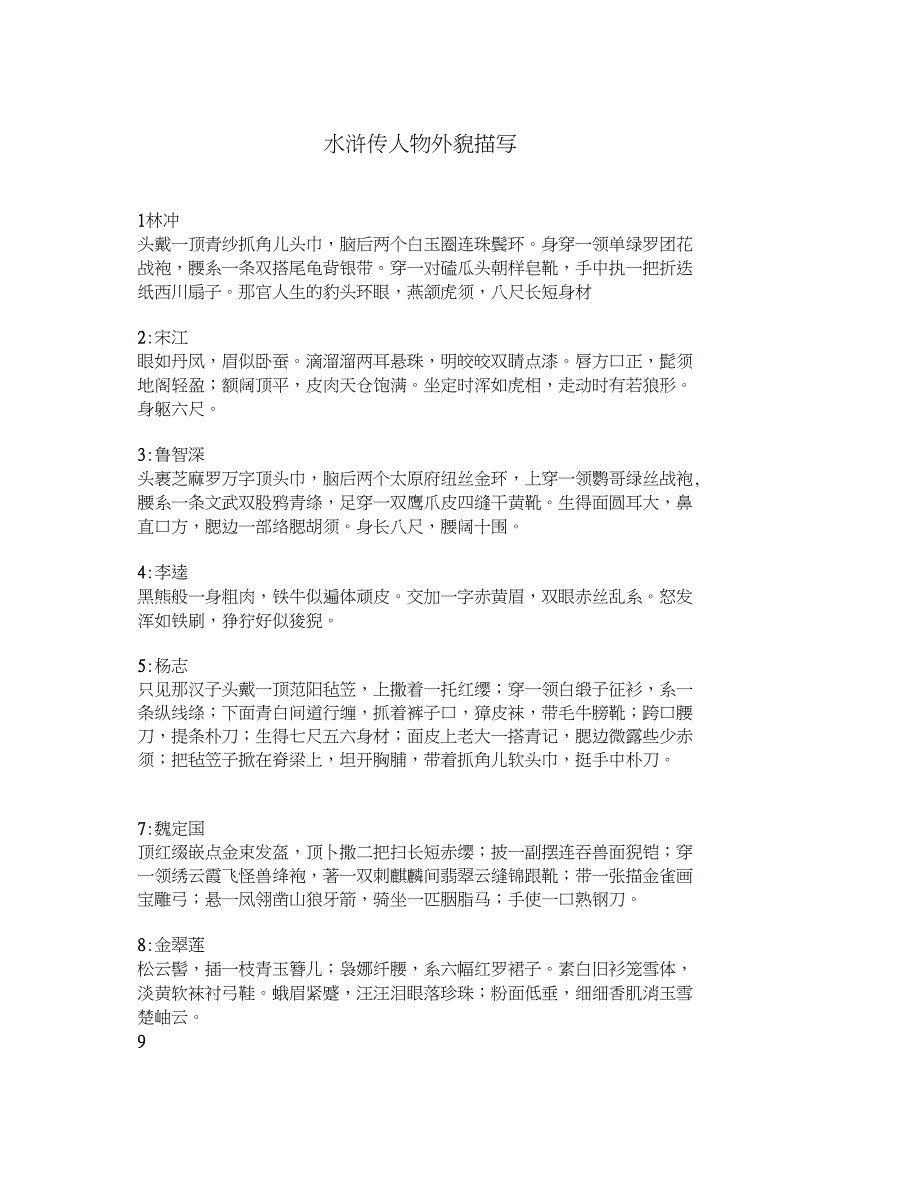 (完整版)水浒传人物外貌描写(jhb)_第1页