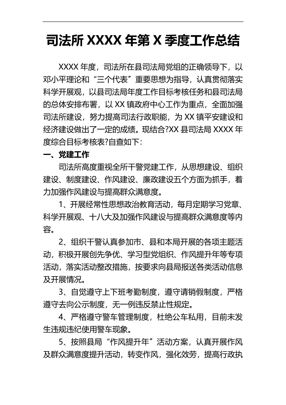 司法所XX年第X季度工作总结_第1页