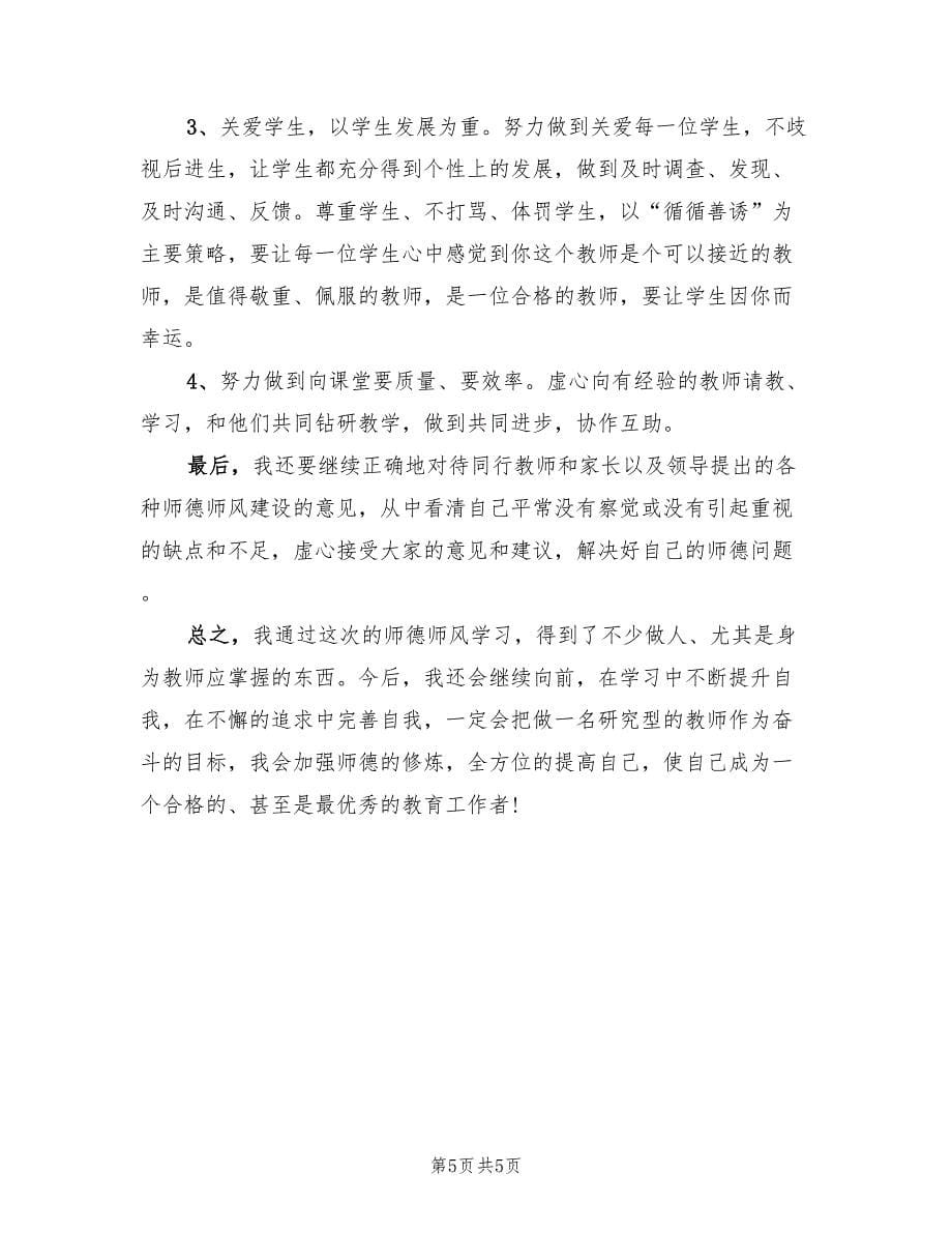 教师师德师风个人自我总结.doc_第5页