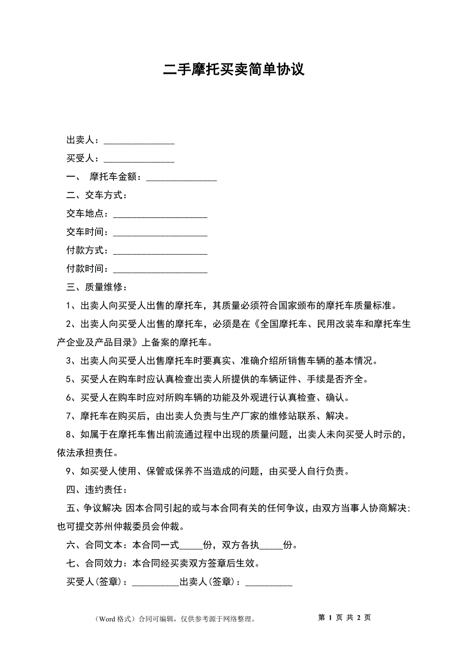 二手摩托买卖简单协议_第1页