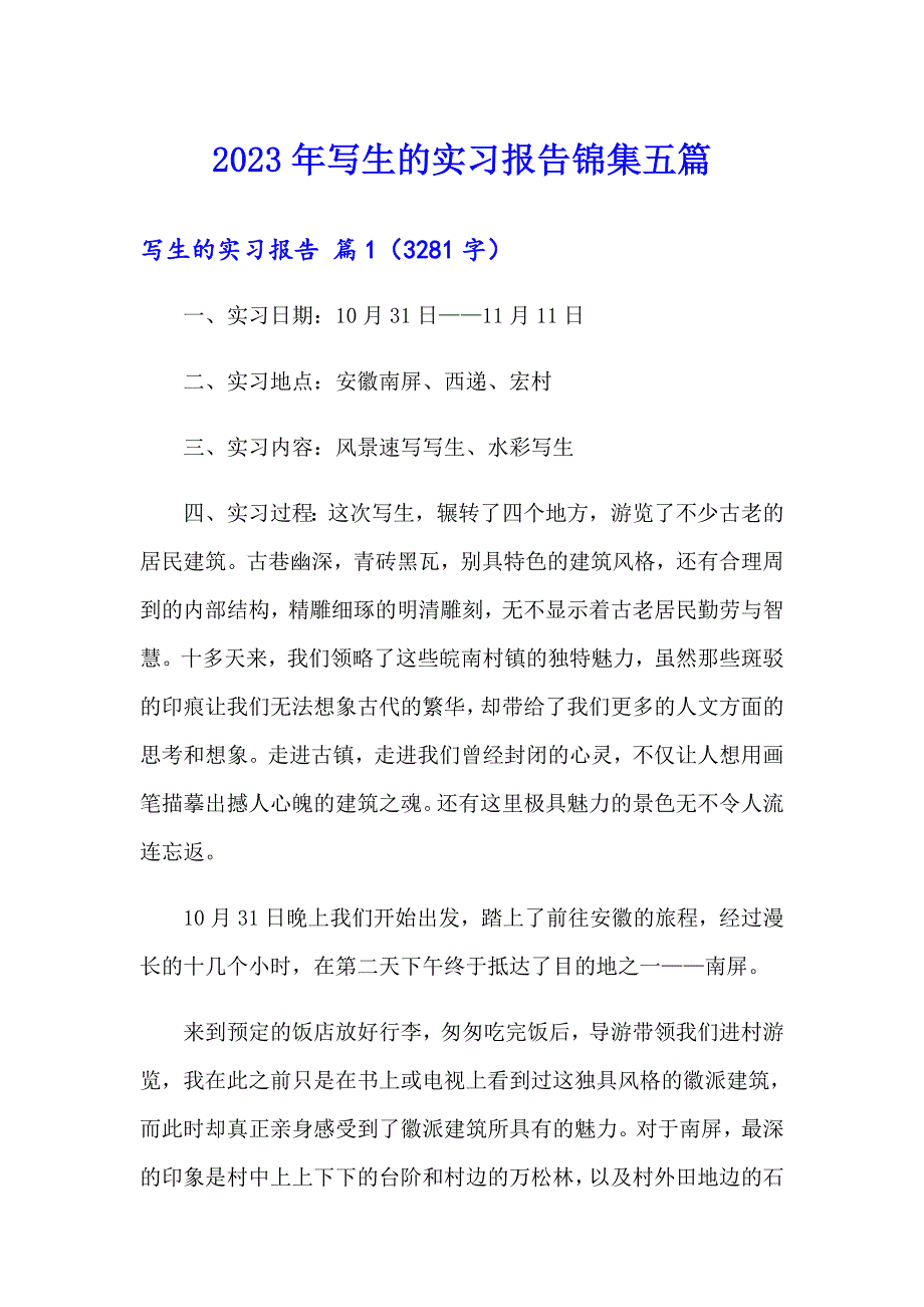 2023年写生的实习报告锦集五篇_第1页
