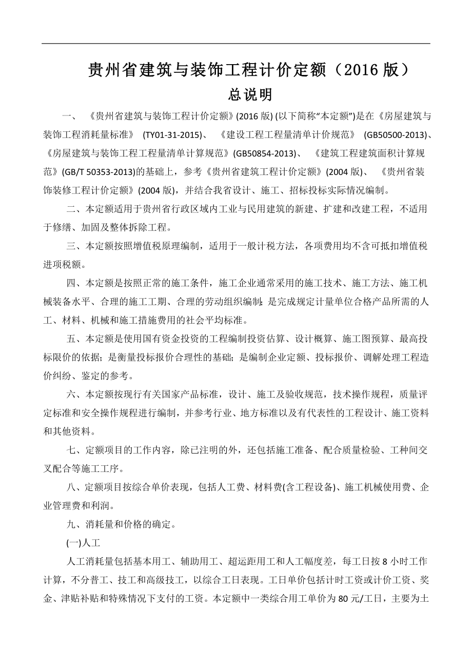 贵州省建筑和装饰工程计价定额（2016年版）_第1页