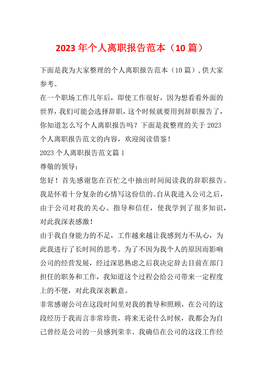 2023年个人离职报告范本（10篇）_第1页