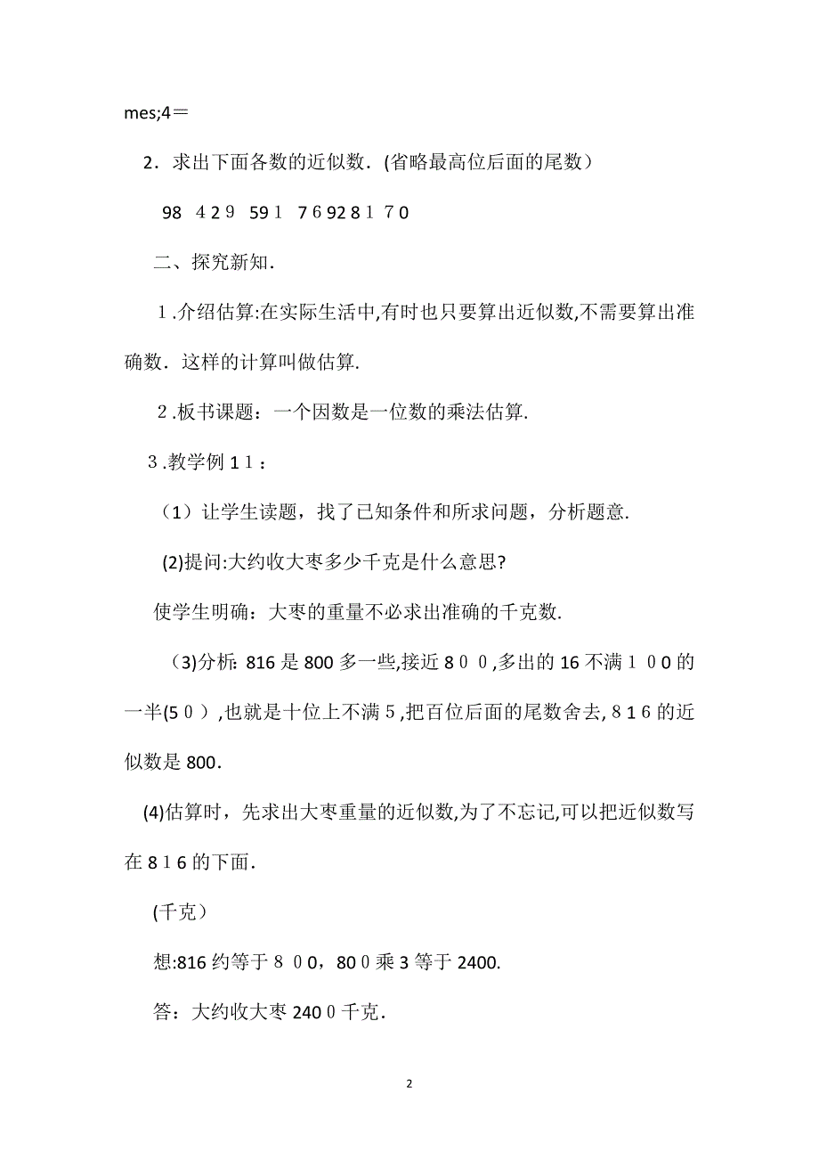 小学三年级数学教案一个因数是一位数的乘法估算教案_第2页