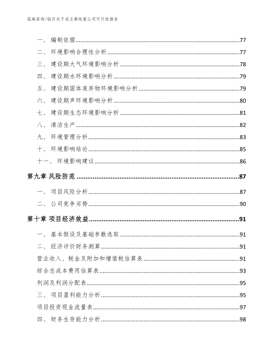 临沂关于成立高纯氢公司可行性报告模板参考_第4页