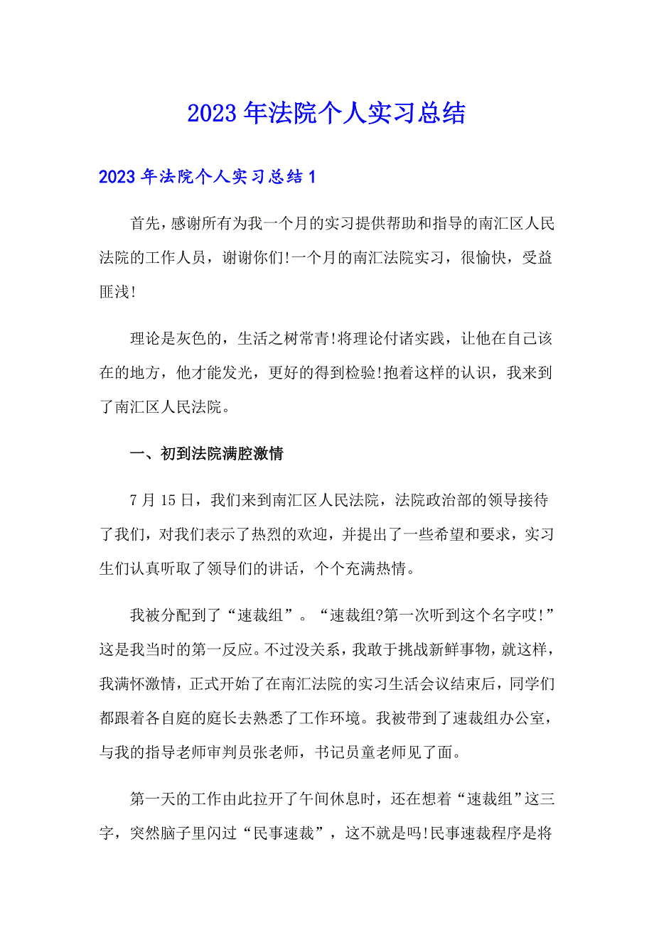 2023年法院个人实习总结_第1页