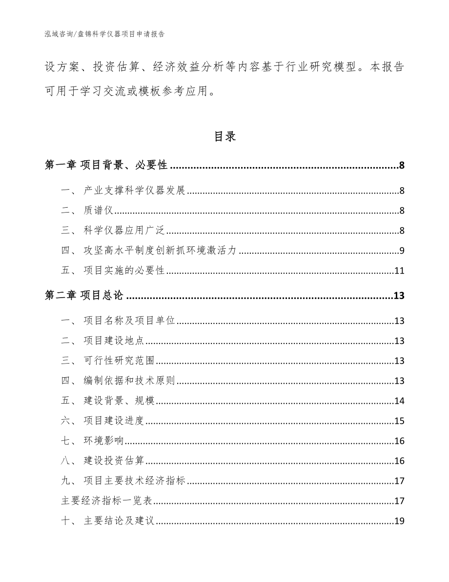 盘锦科学仪器项目申请报告（范文模板）_第2页