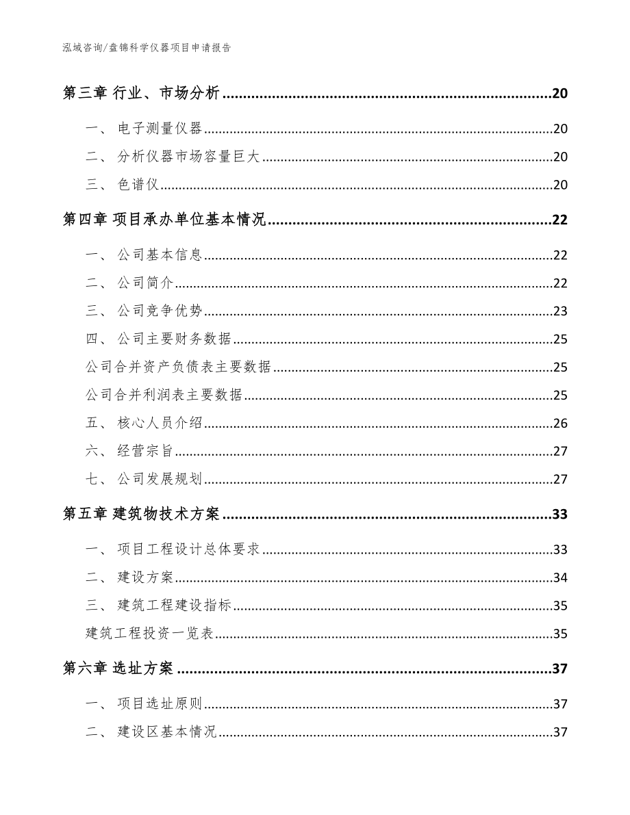 盘锦科学仪器项目申请报告（范文模板）_第3页