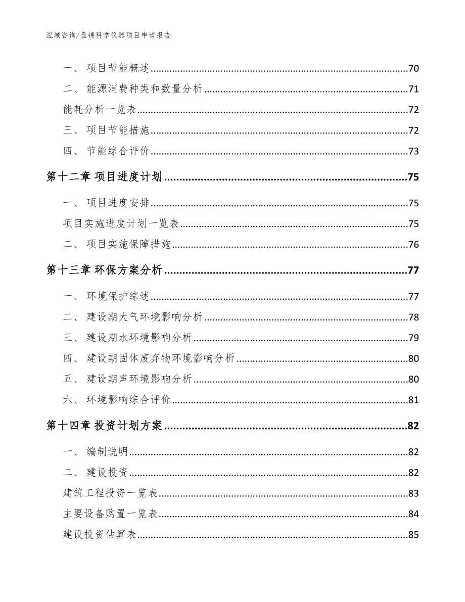 盘锦科学仪器项目申请报告（范文模板）_第5页