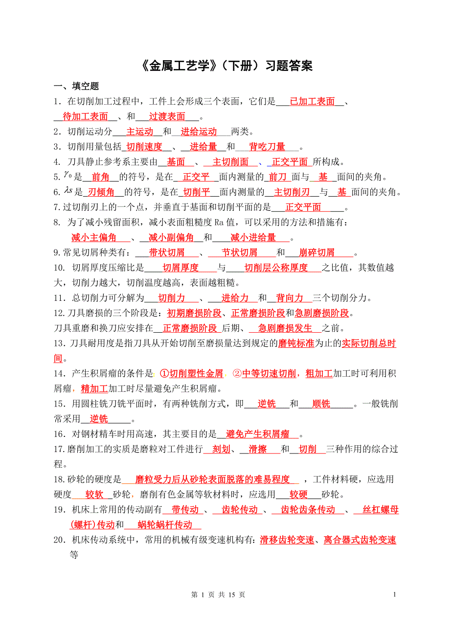《金属工艺学》下册习题答案.doc_第1页