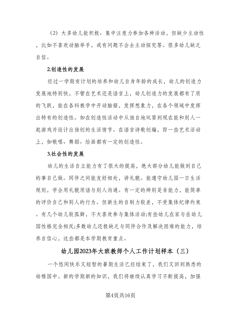 幼儿园2023年大班教师个人工作计划样本（5篇）_第4页