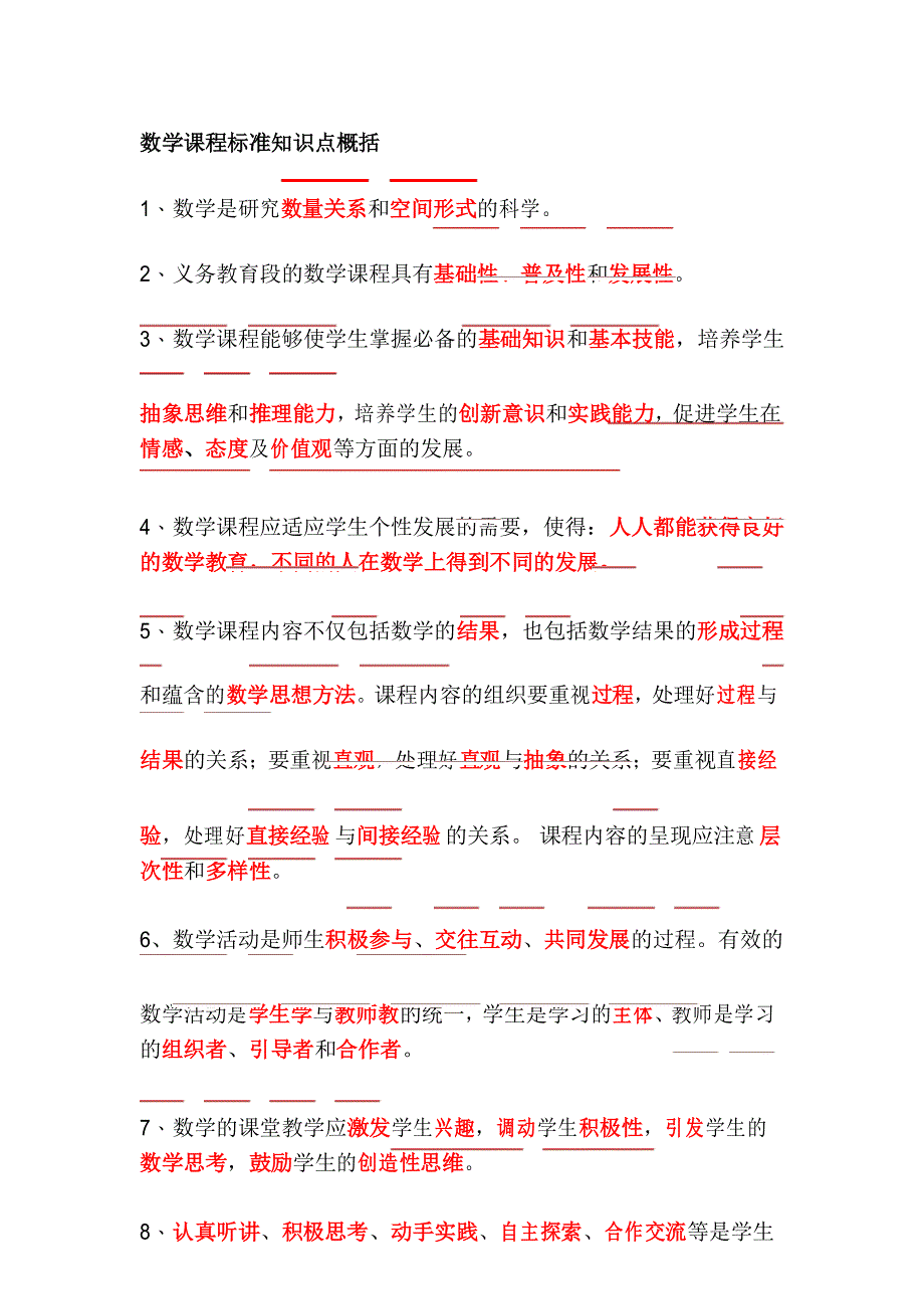 数学课标知识点_第1页