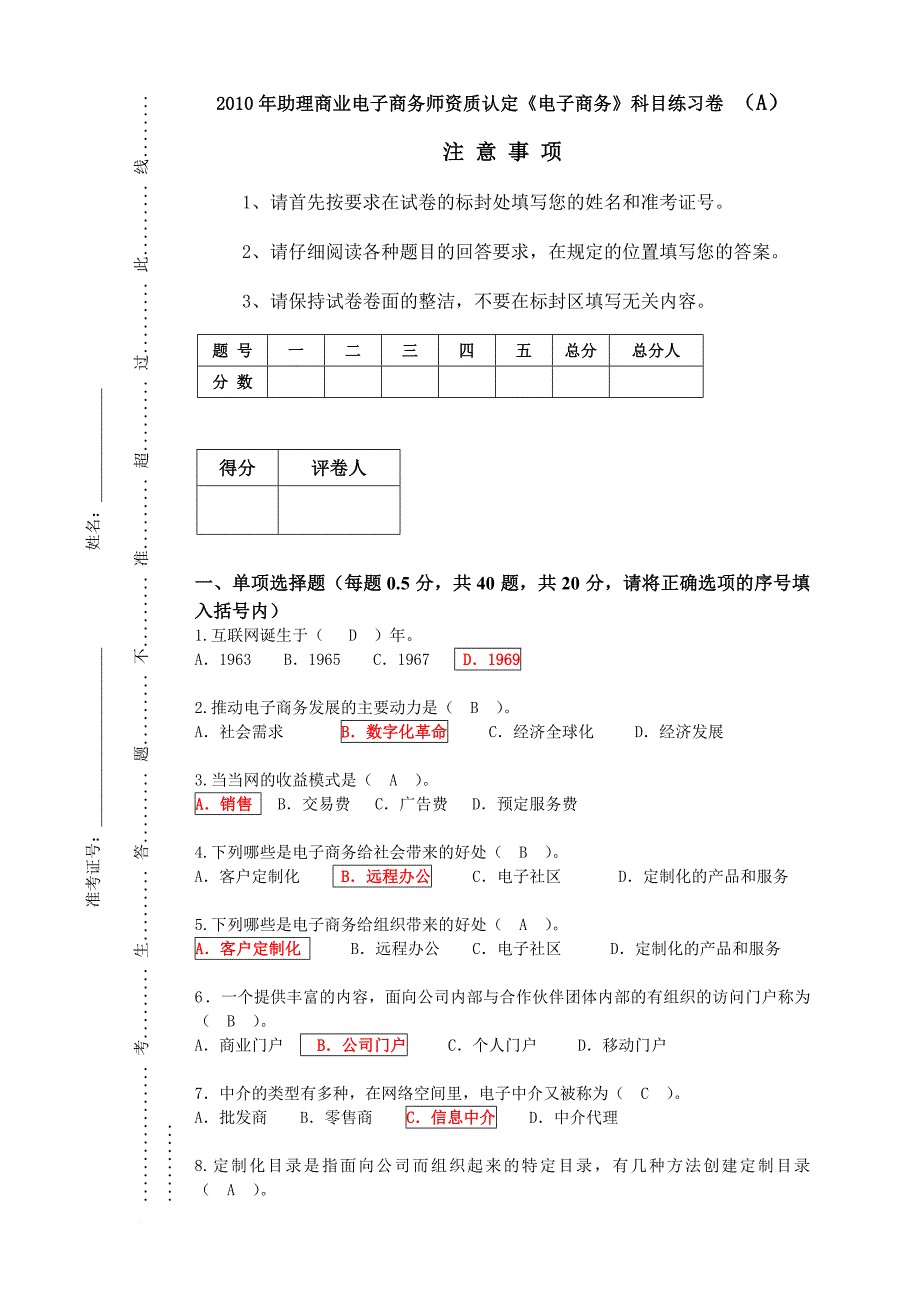 精品资料2022年收藏的电子商务知识赛练习卷A综合答案_第1页