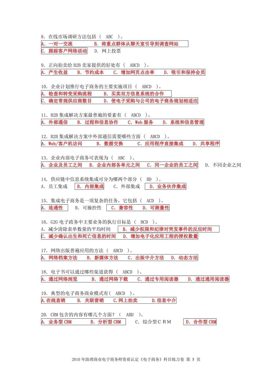 精品资料2022年收藏的电子商务知识赛练习卷A综合答案_第5页