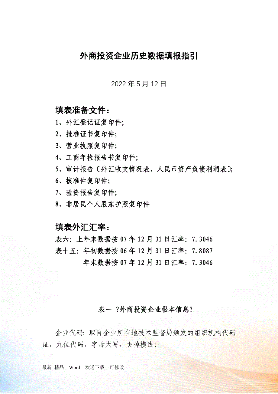 外商投资企业历史数据采集核对标准_第1页