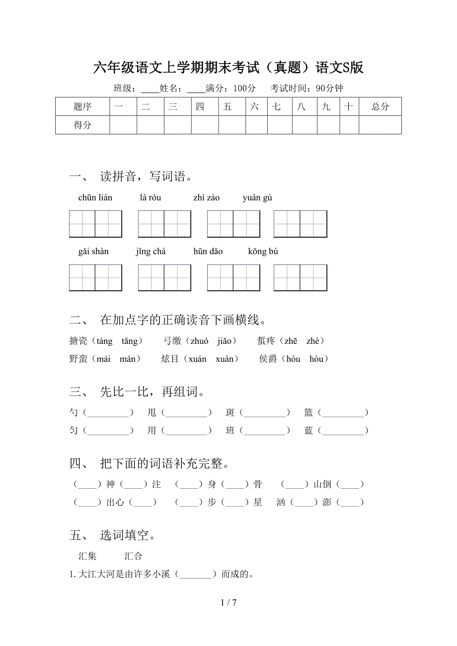 六年级语文上学期期末考试（真题）语文S版_第1页