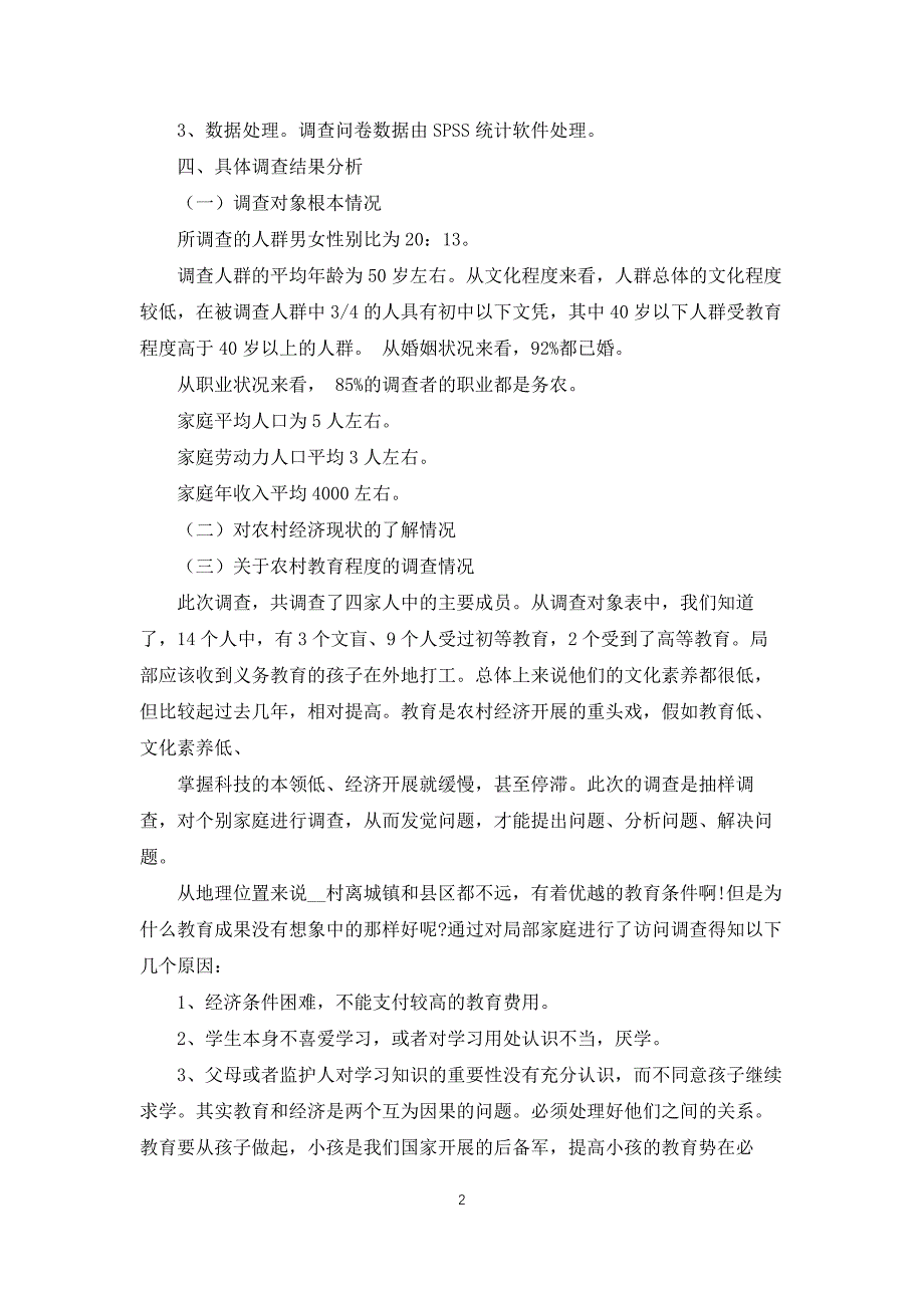 农村经济调查报告_第2页