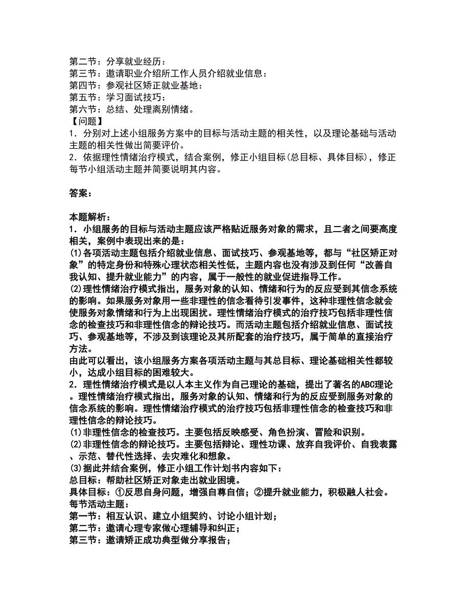 2022社会工作者-中级社会工作实务考试题库套卷24（含答案解析）_第3页