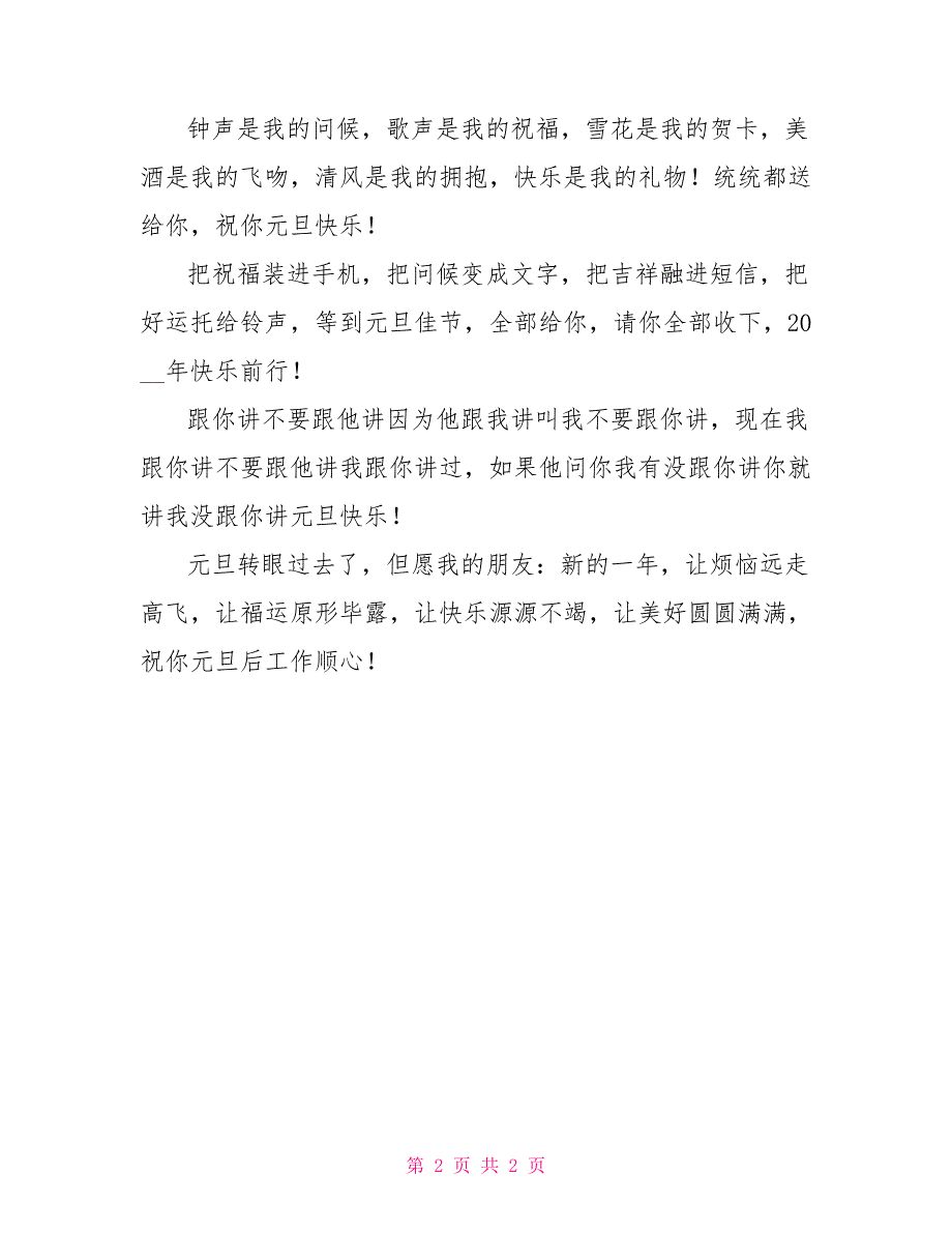 给好朋友的2022年元旦短信祝福语_第2页