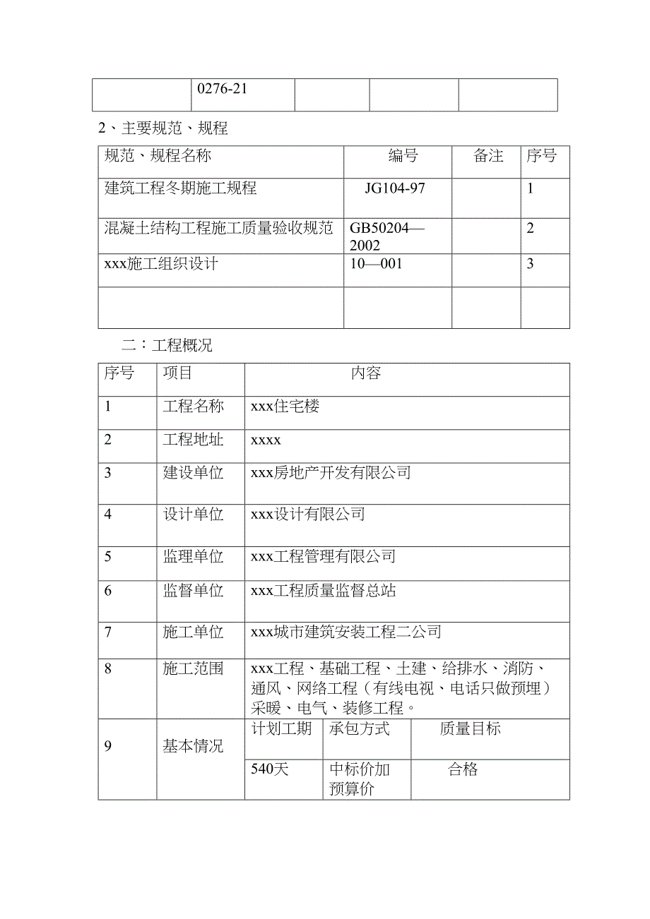 xxx住宅楼冬季施工方案(DOC 38页)_第3页