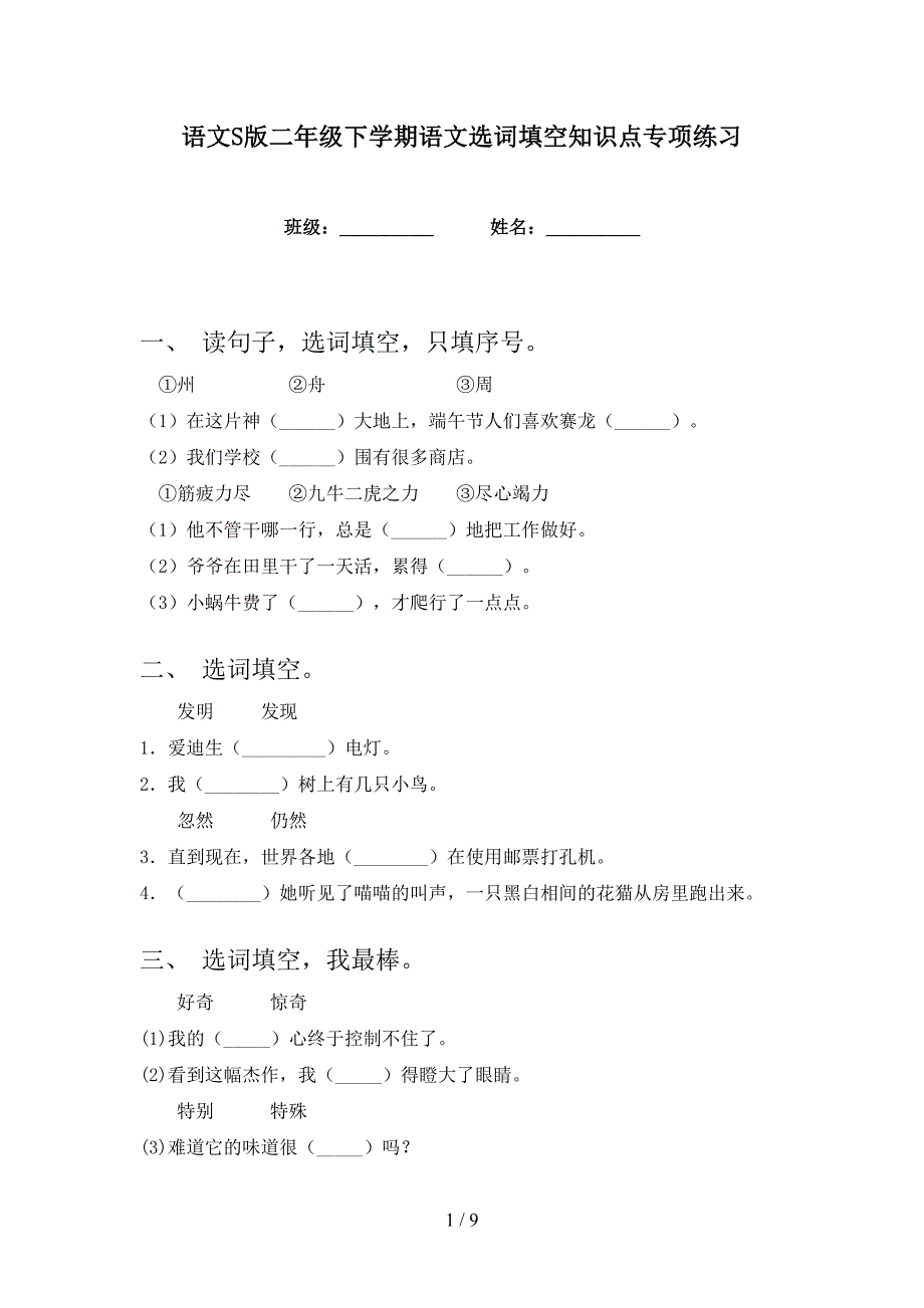 语文S版二年级下学期语文选词填空知识点专项练习_第1页