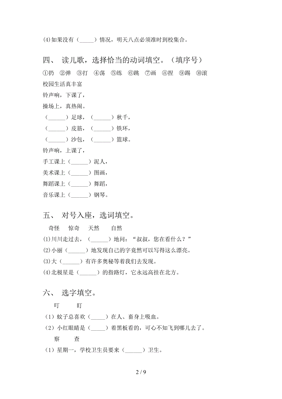 语文S版二年级下学期语文选词填空知识点专项练习_第2页