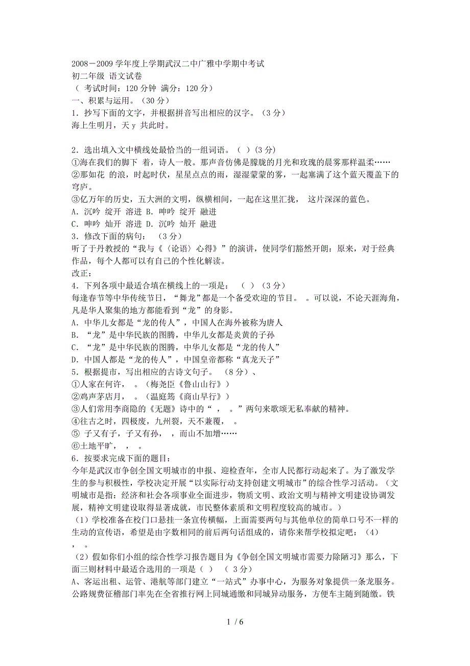 2011-2012武汉江岸区二中广雅中学语文期中初二试卷_第1页