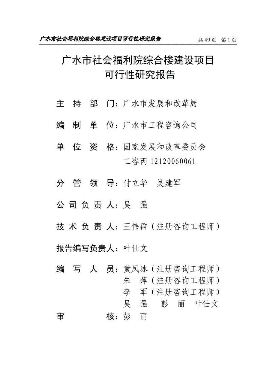 广水市社会福利院项目可行性策划书.doc_第1页