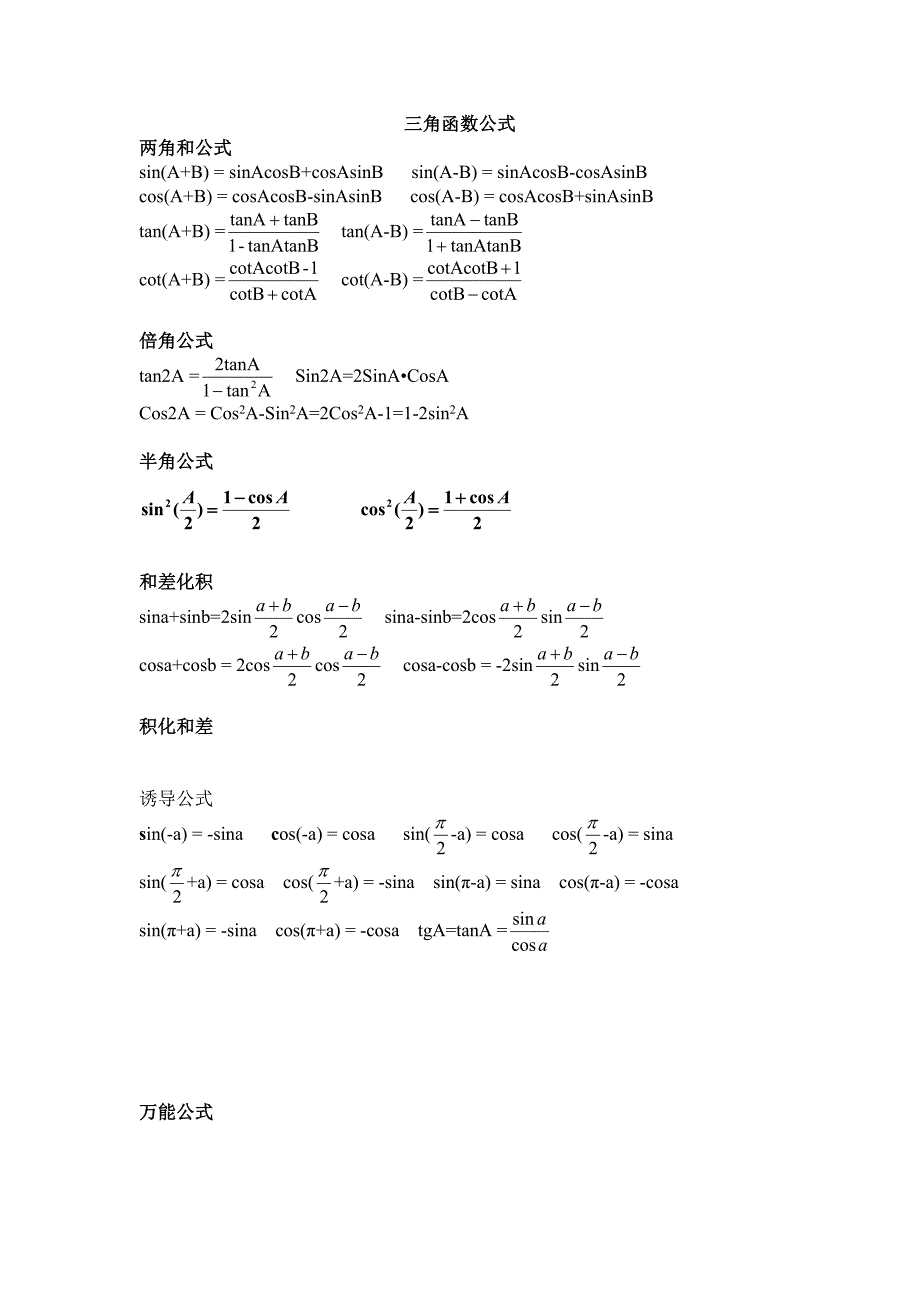 (完整版)高中三角函数-反三角函数公式大全.doc_第1页