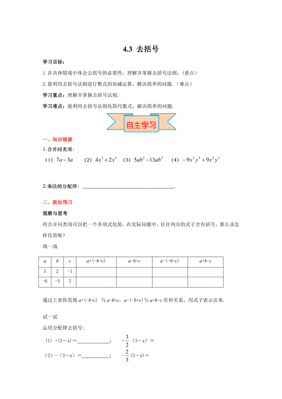 新版【冀教版】七年级上册数学：4.3 去括号_第1页