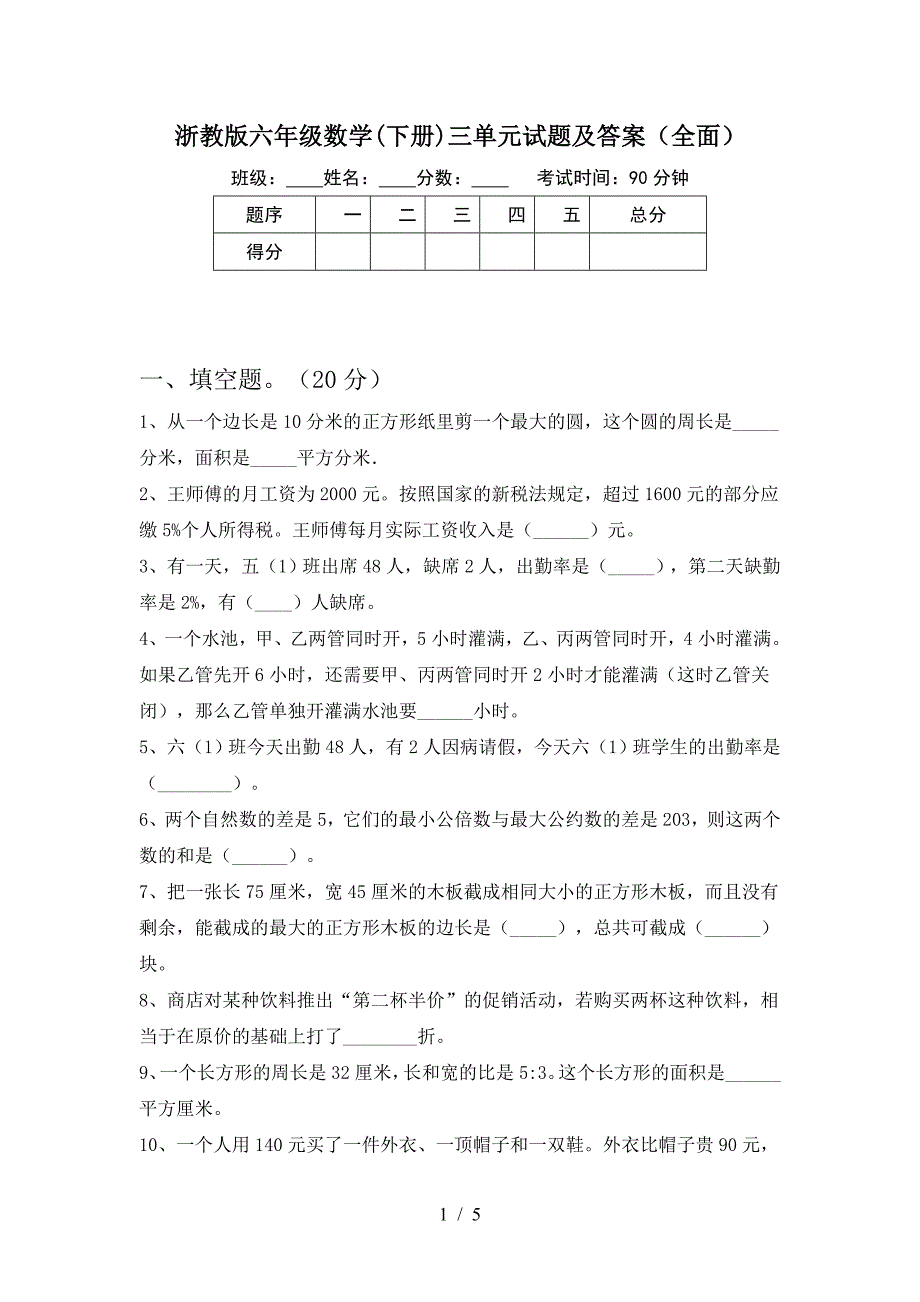 浙教版六年级数学(下册)三单元试题及答案(全面).doc_第1页