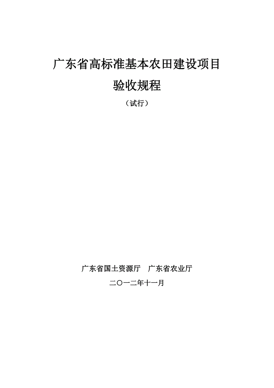 某省高标准基本农田建设项目验收规程_第1页