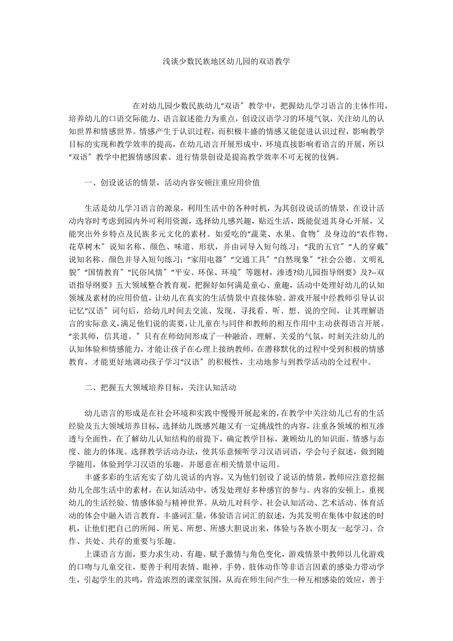 浅谈少数民族地区幼儿园的双语教学_第1页