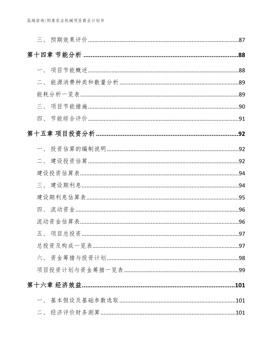 阳泉农业机械项目商业计划书（范文模板）_第4页