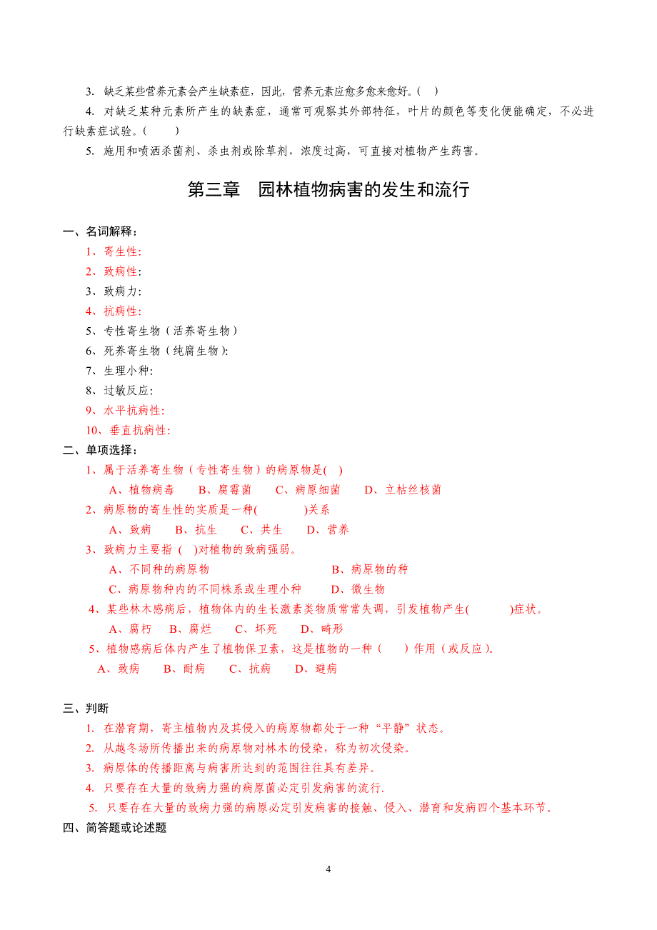 园林病虫害防治复习资料提要.doc_第4页