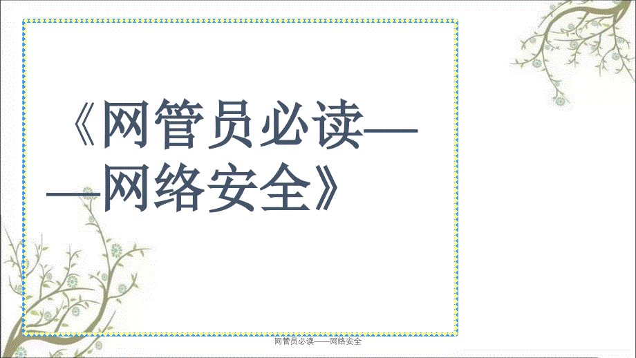 网管员必读网络安全PPT课件_第1页