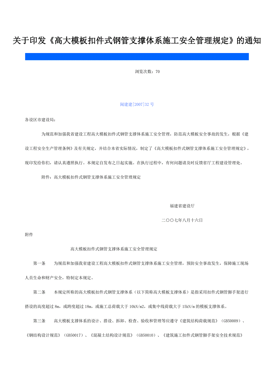 高大模板扣件式钢管支撑体系施工安全管理规定.doc_第1页