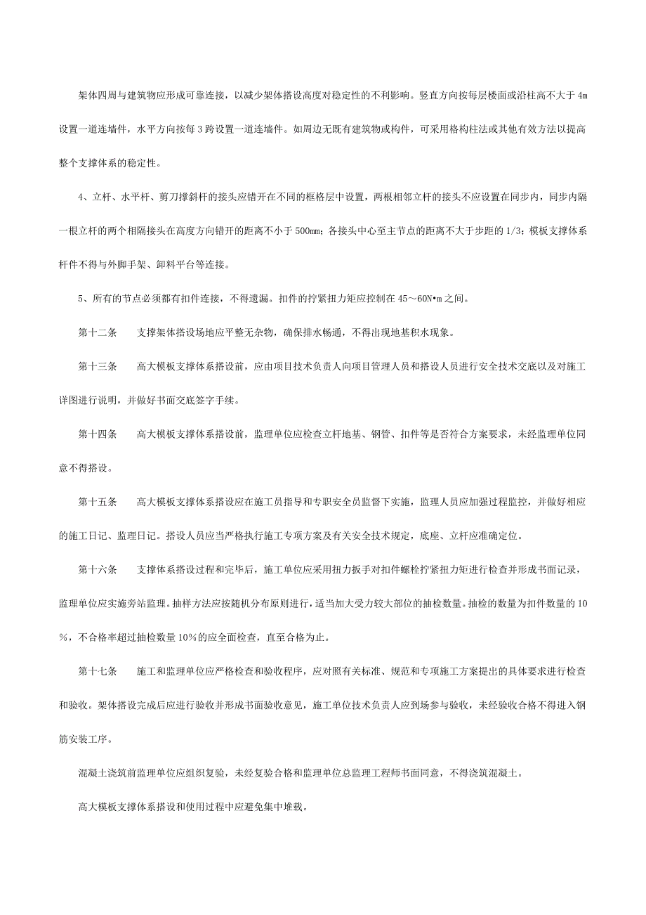 高大模板扣件式钢管支撑体系施工安全管理规定.doc_第4页